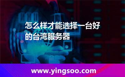 怎么样才能选择一台好的台湾服务器