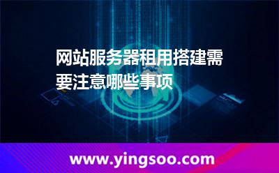 网站服务器租用