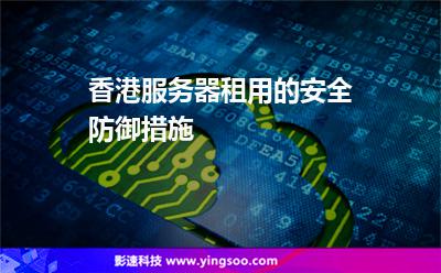 香港服务器租用的安全防御措施
