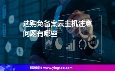 选购免备案云主机注意问题有哪些