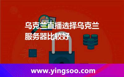乌克兰直播选择乌克兰服务器比较好