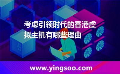 香港虚拟主机