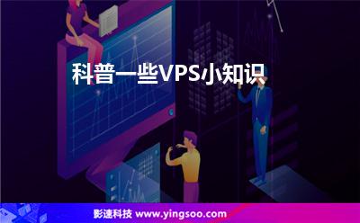 科普一些VPS小知识