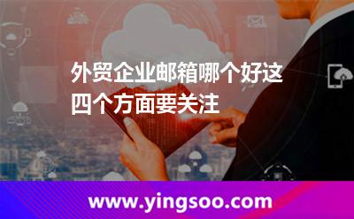 企业邮箱外贸
