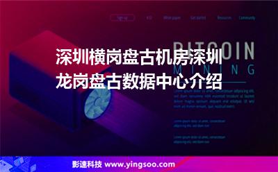 盘古机房