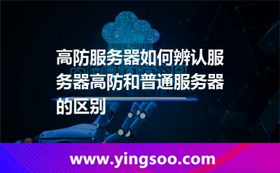 高防服务器如何辨认服务器高防和普通服务器的区别