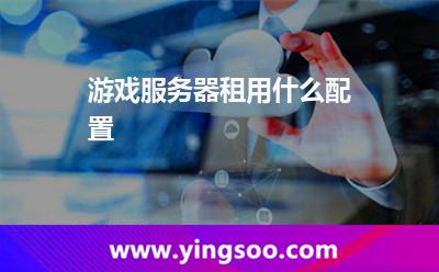 服务器游戏