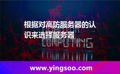 根据对高防服务器的认识来选择服务器