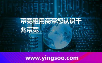 带宽租用