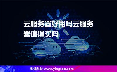 云服务器好用吗云服务器值得买吗