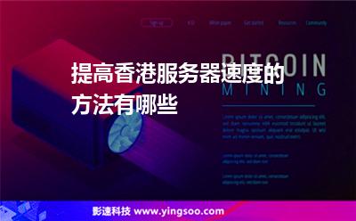 提高香港服务器速度的方法有哪些