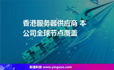 香港服务器供应商 本公司全球节点覆盖