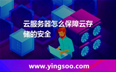 云服务器怎么保障云存储的安全