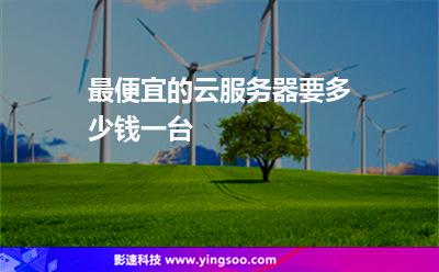 最便宜的云服务器要多少钱一台