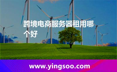 跨境电商服务器租用哪个好