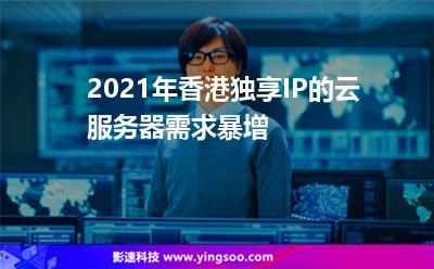 2021年香港独享IP的云服务器需求暴增