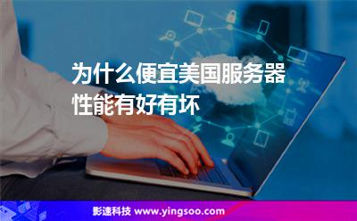 为什么便宜美国服务器性能有好有坏