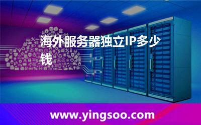 海外服务器独立IP多少钱