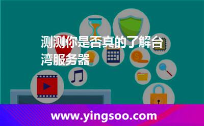 测测你是否真的了解台湾服务器