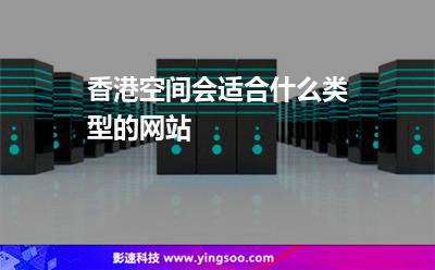 香港空间会适合什么类型的网站