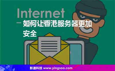 如何让香港服务器更加安全