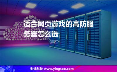 适合网页游戏的高防服务器怎么选