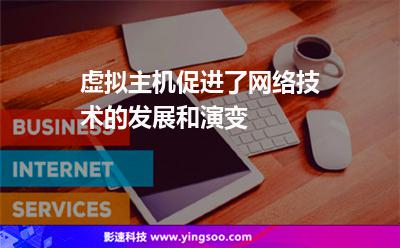 虚拟主机促进了网络技术的发展和演变