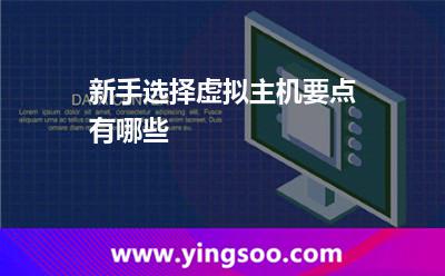 新手选择虚拟主机,要点有哪些