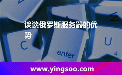 谈谈俄罗斯服务器的优势