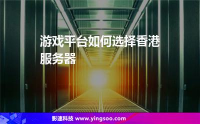 服务器香港