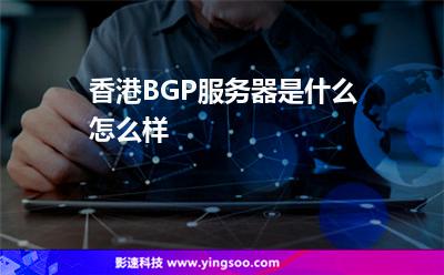香港BGP服务器是什么怎么样