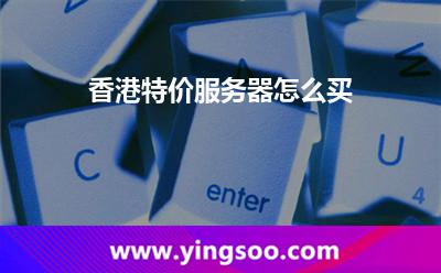 香港特价服务器怎么买