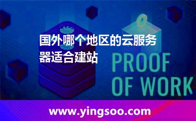 国外哪个地区的云服务器适合建站