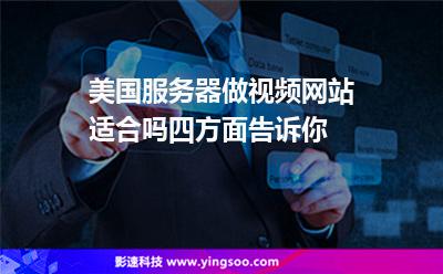美国服务器做视频网站适合吗四方面告诉你