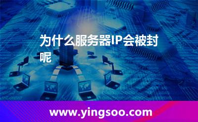 为什么服务器IP会被封呢
