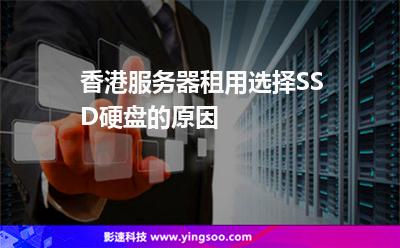 香港服务器租用选择SSD硬盘的原因