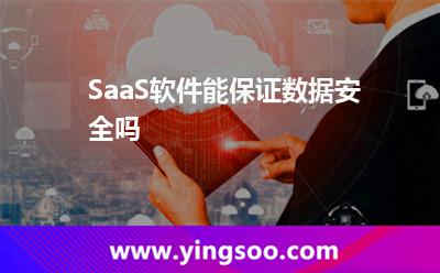 SaaS软件能保证数据安全吗