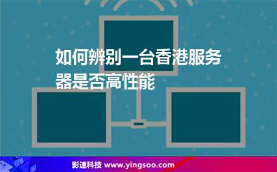 如何辨别一台香港服务器是否高性能