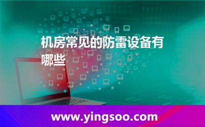防雷雷击