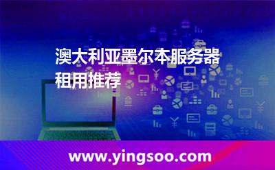 澳大利亚墨尔本服务器租用推荐