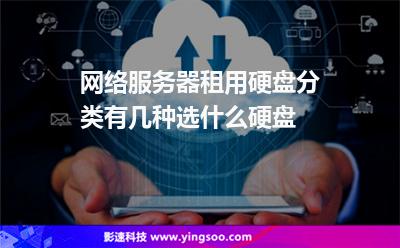 网络服务器租用硬盘分类有几种选什么硬盘