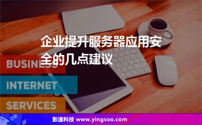 企业提升服务器应用安全的几点建议