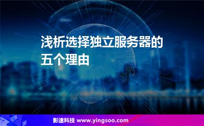 浅析选择独立服务器的五个理由
