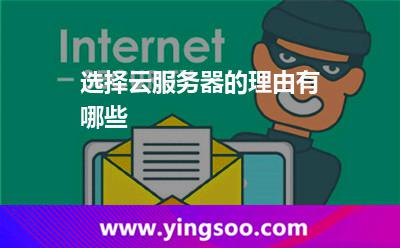 选择云服务器的理由有哪些