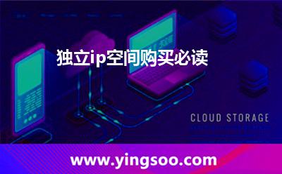 独立ip空间购买必读