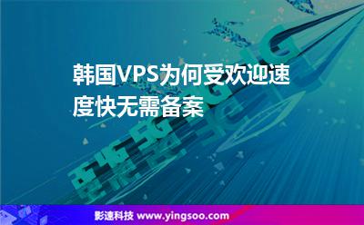 韩国VPS为何受欢迎速度快，无需备案