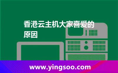 香港云主机大家喜爱的原因