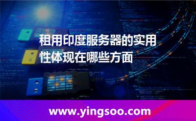 租用印度服务器的实用性体现在哪些方面