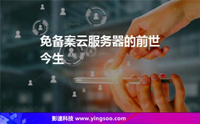 免备案云服务器的前世今生