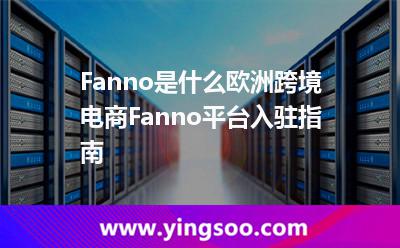 Fanno是什么?欧洲跨境电商Fanno平台入驻指南